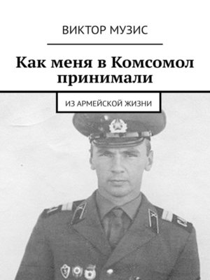 cover image of Как меня в Комсомол принимали. Из армейской жизни